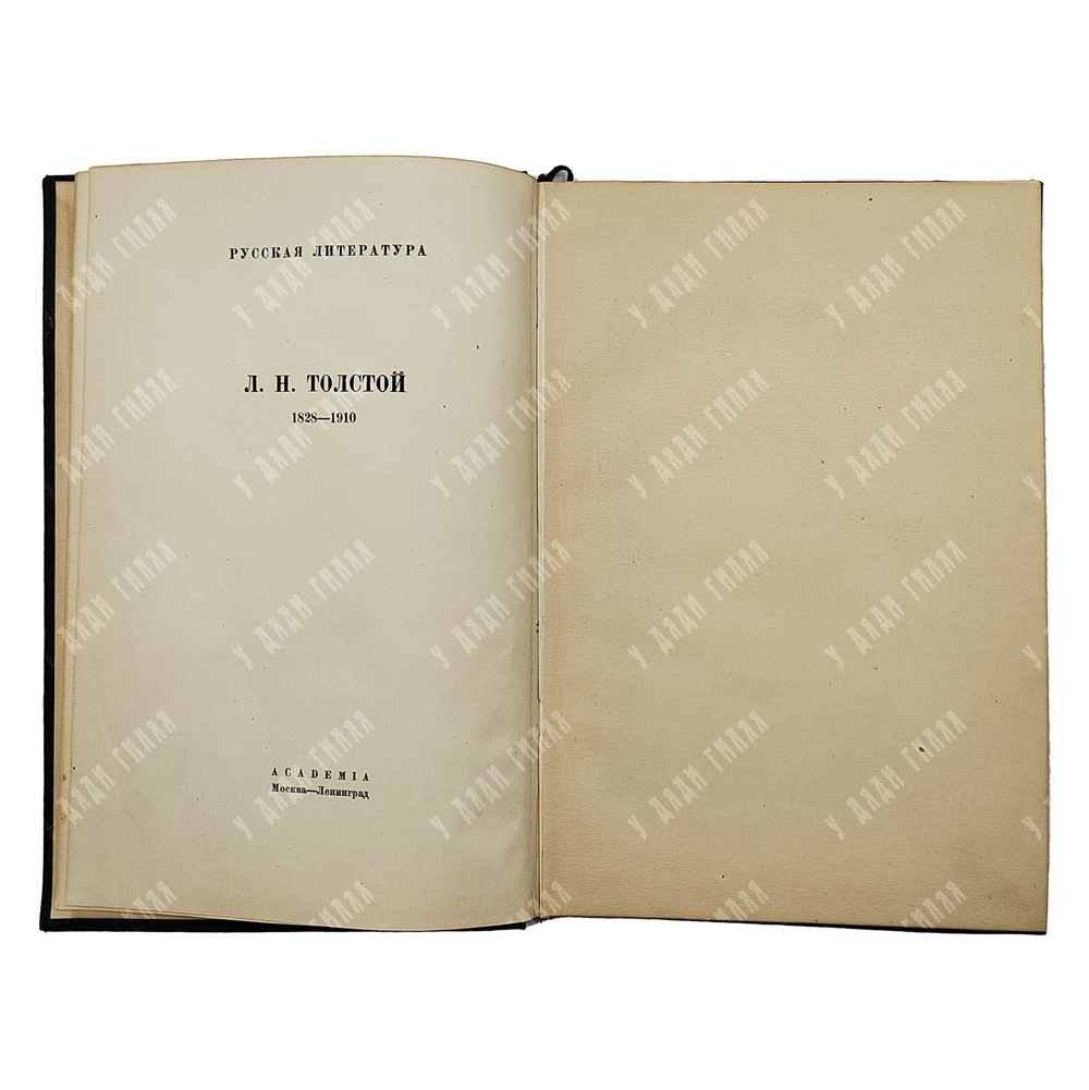Толстой Л. Н. Севастопольские рассказы / рис. О. Шалерманя. М.; Л.: Academia, 1936.