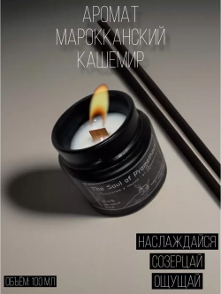Свеча ароматическая "Марокканский кашемир ", 200 мл