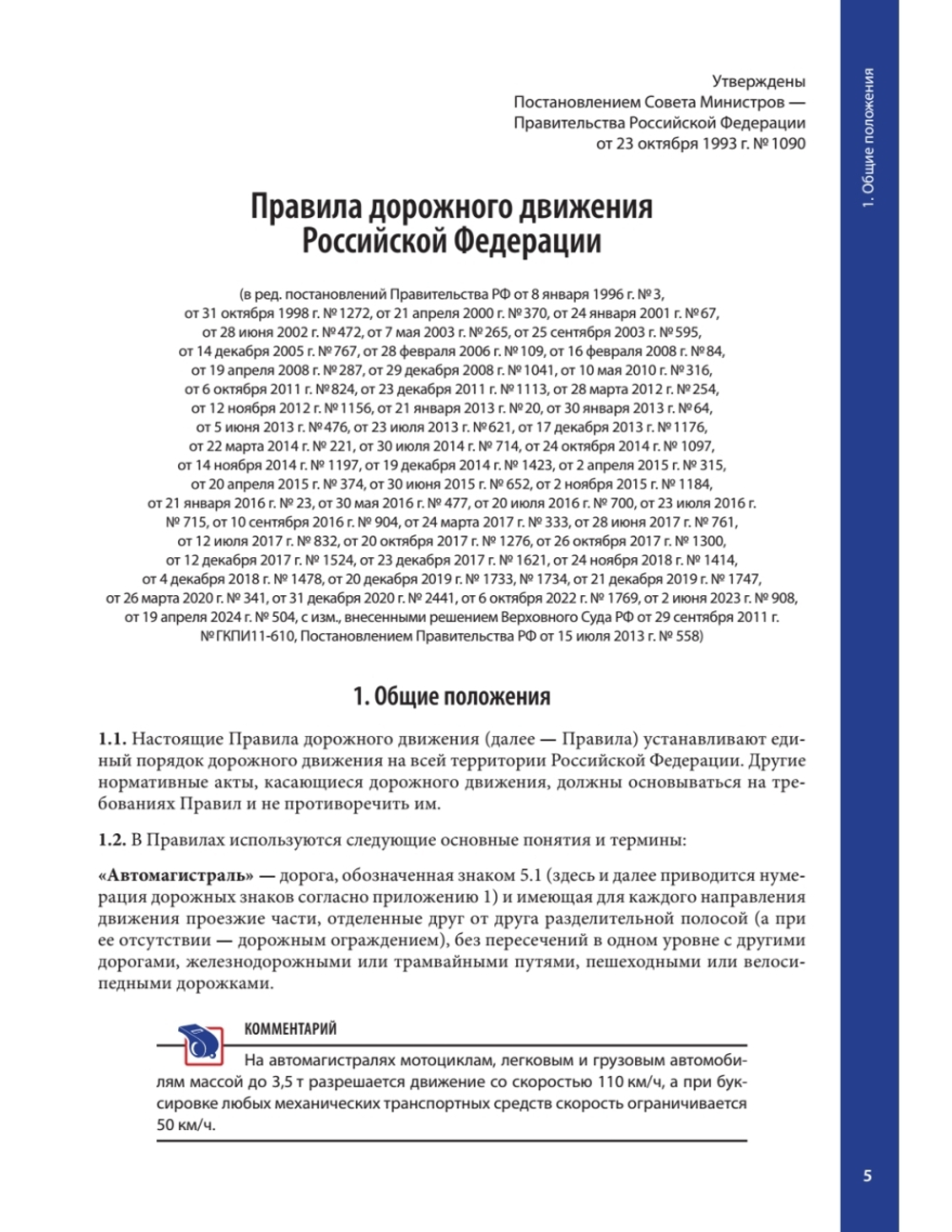 Правила дорожного движения 2025 с примерами и комментариями. С новейшими изменениями