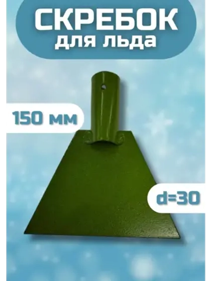 Ледоруб-Скребок для льда металлический 150мм с тулейкой d=30