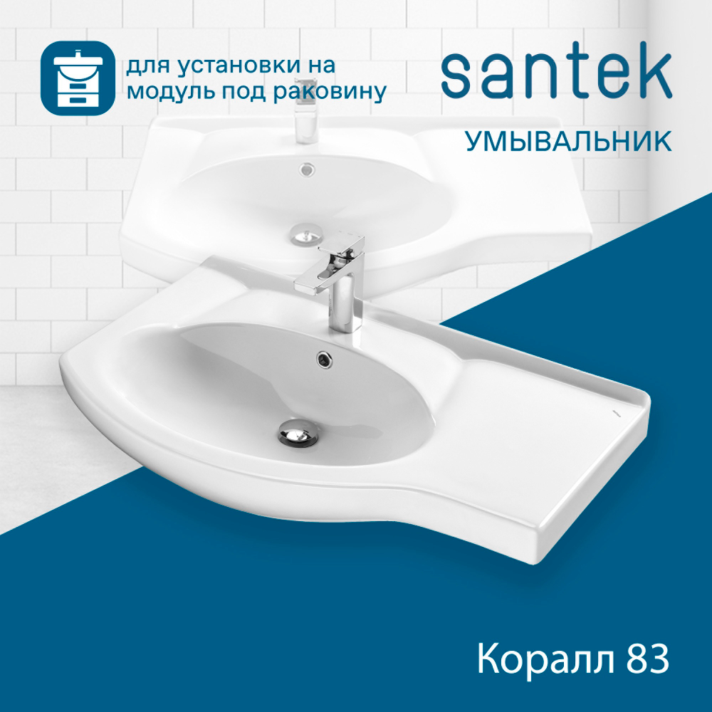 Раковина Santek Коралл 83 отверстие под смеситель 1WH110228 с правым крылом