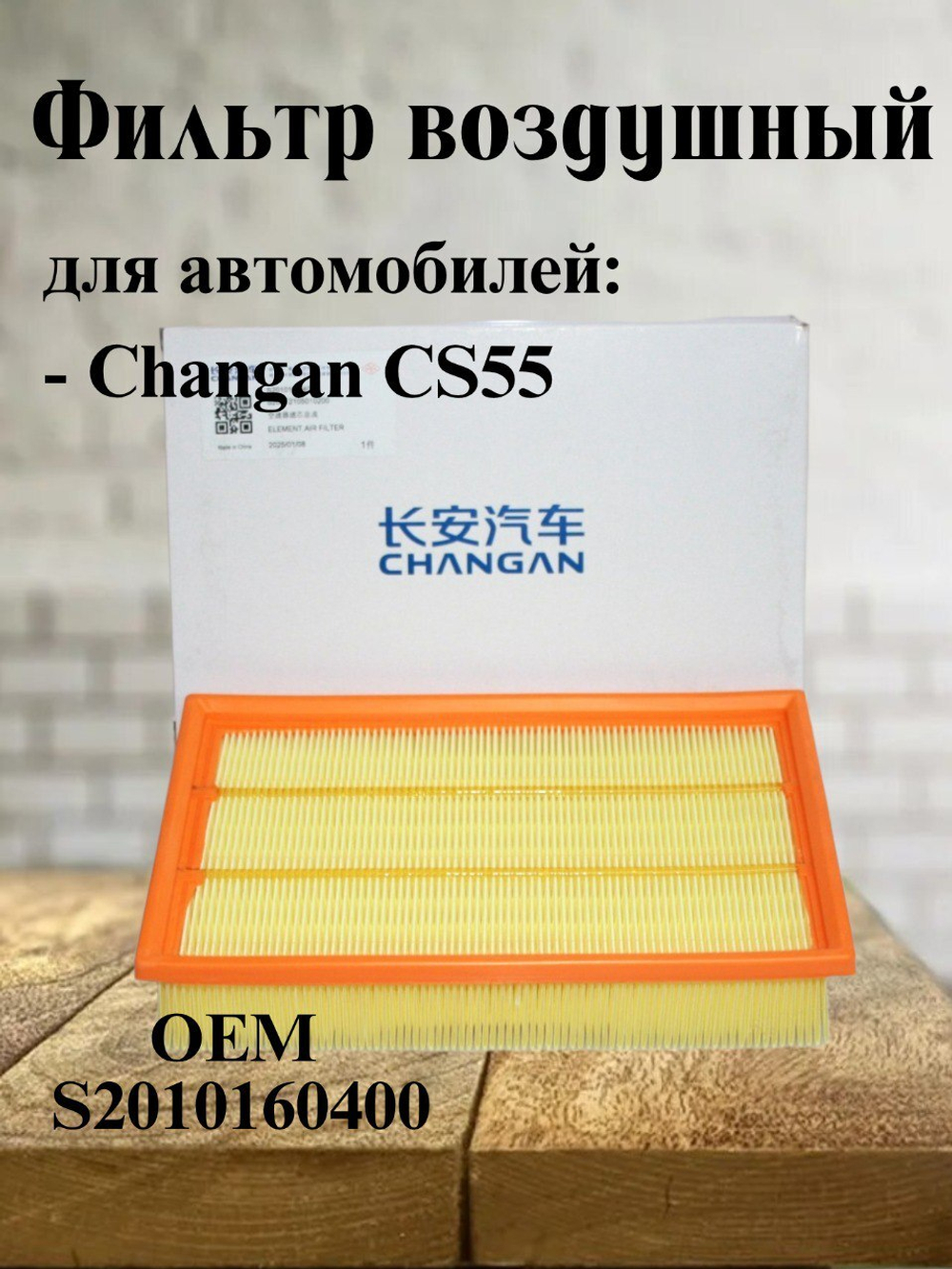Фильтр воздушный оригинал S2010160400 для Changan CS55
