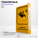 Табличка "Смотрите под ноги" флажковая на стену, двусторонняя с крепежом, 19 х 25 см, для офиса, кафе, ресторана, серия COSMO, Айдентика Технолоджи