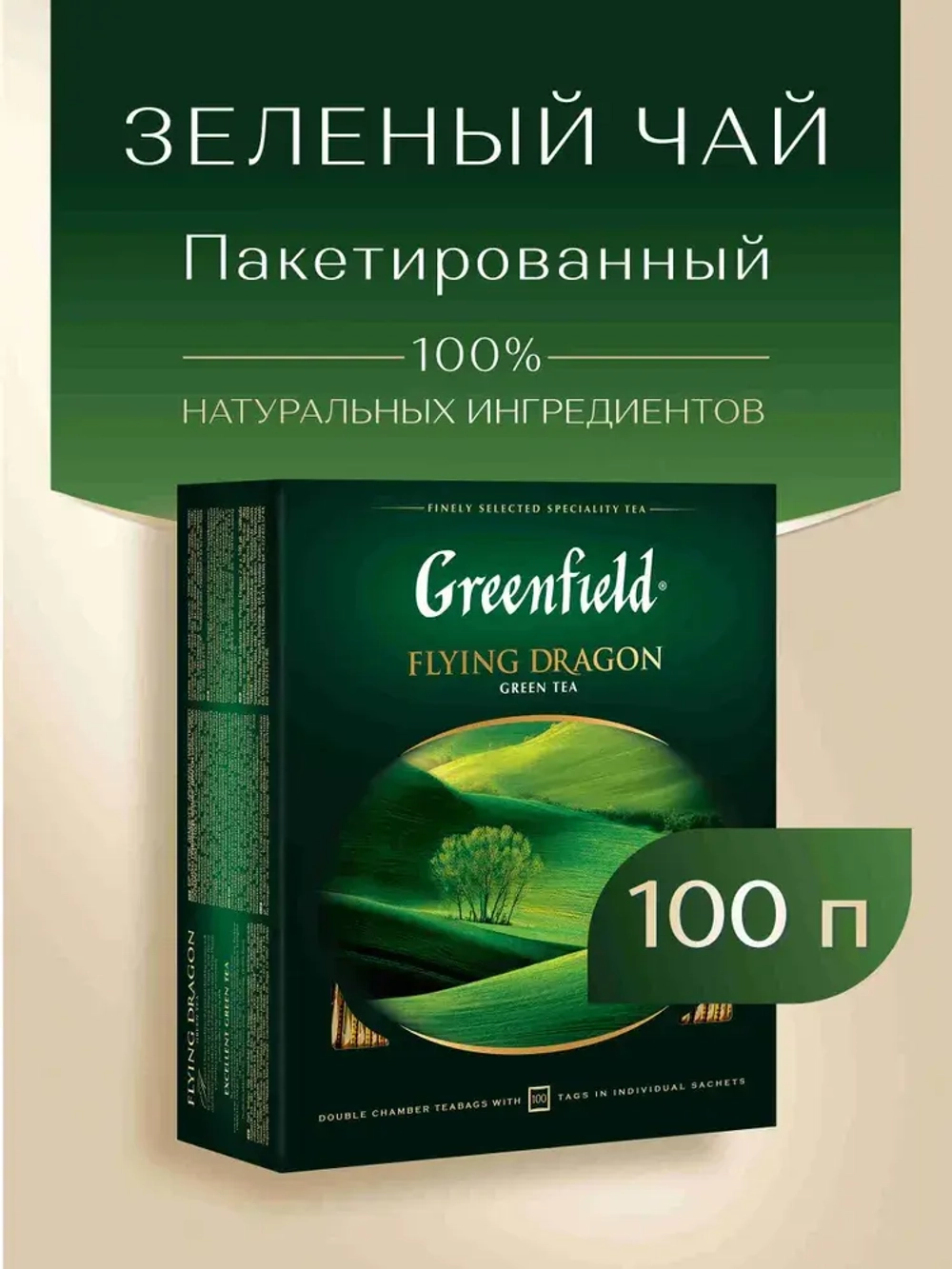 Чай в пакетиках зелёный Greenfield Flying Dragon, 100 шт