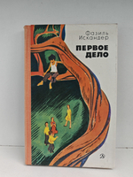 Первое дело