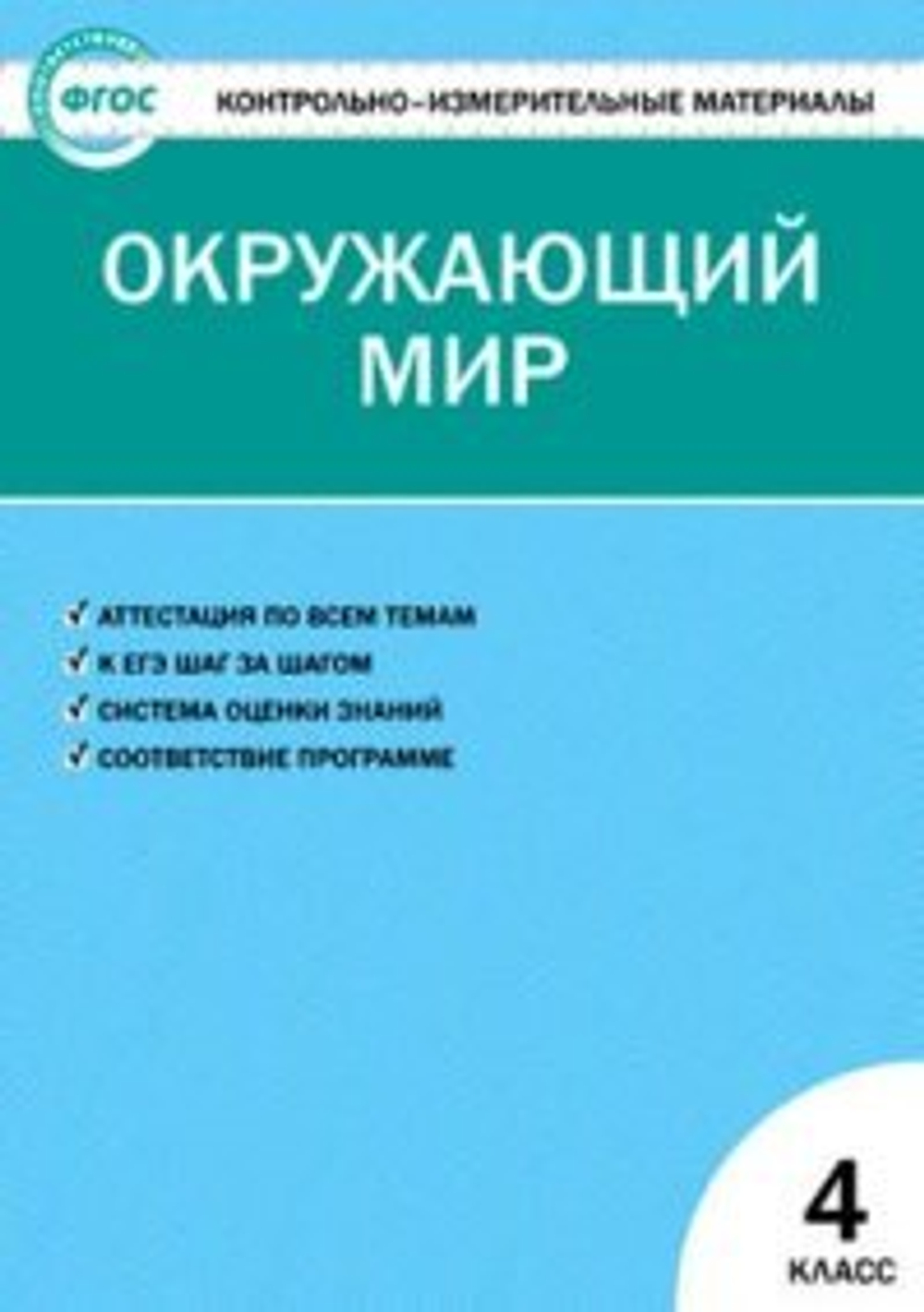 КИМ Окружающий мир. 4кл./Яценко