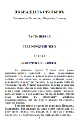 Электронная книга с романом И. Ильфа и Е. Петрова "Двенадцать стульев", переложение на русскую дореформенную орфографию