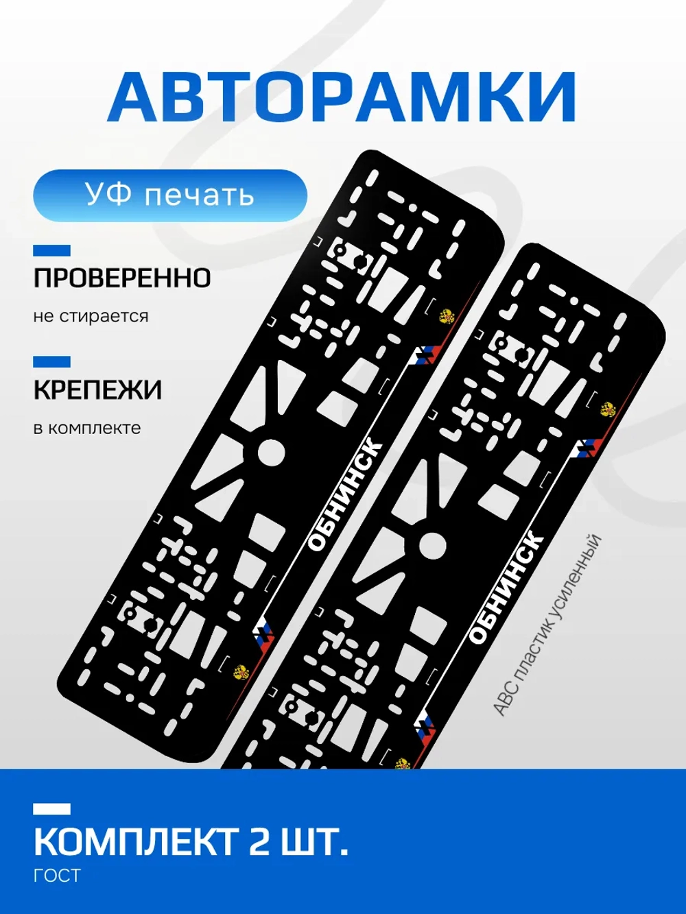 АВТО рамка. Обнинск NL.