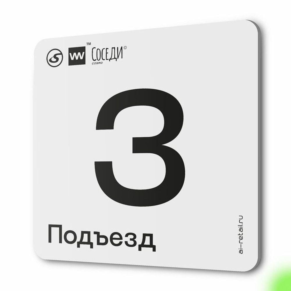 Табличка с номером подъезда 3, для многоквартирного жилого дома, серия СОСЕДИ, 18х18 см, пластиковая, Айдентика Технолоджи