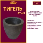 Тигель AT 4/0