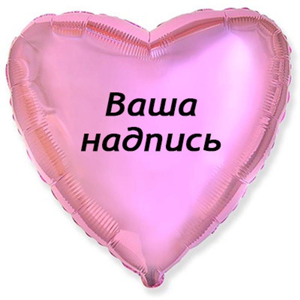 сердце 45см.+наклейка, розовый металлик