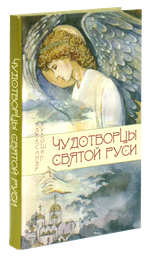 Чудотворцы Святой Руси