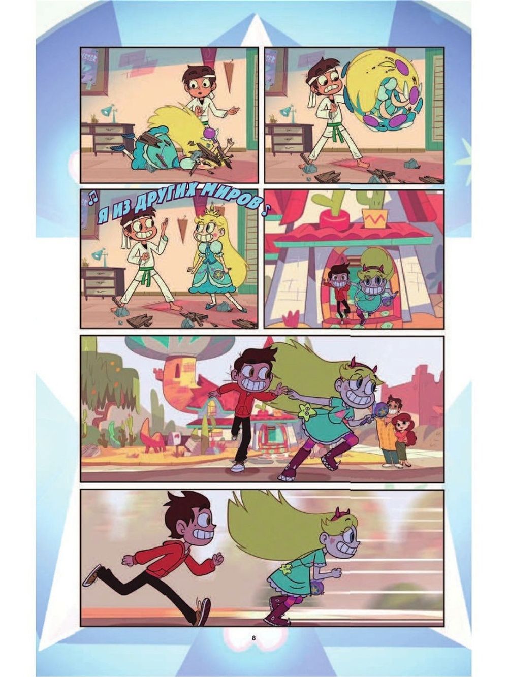 Графический роман. Звездная принцесса и силы зла. Том 1