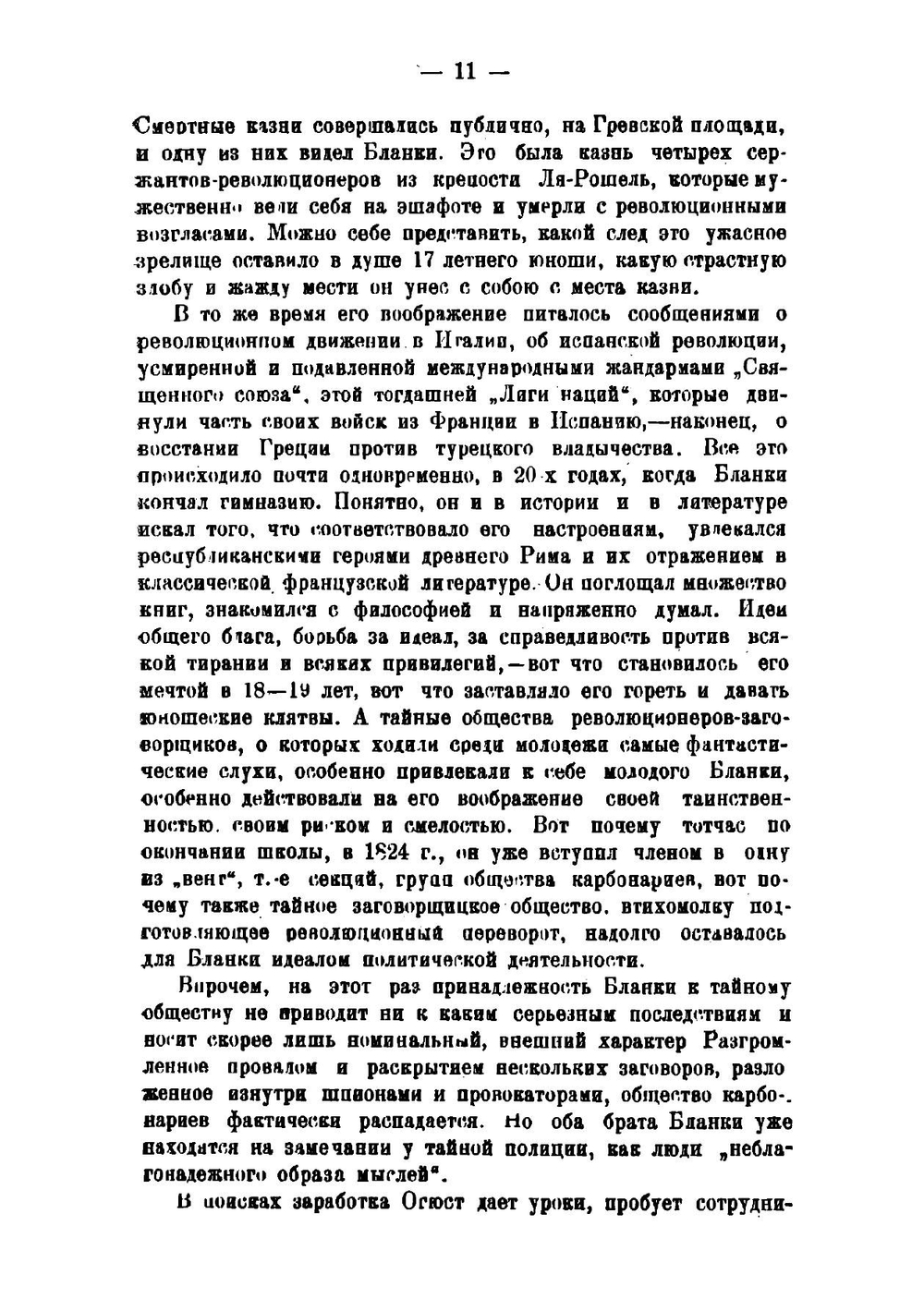 Огюст Бланки. Его жизнь, революционная деятельность и роль в истории социализма | Б.И. Горев