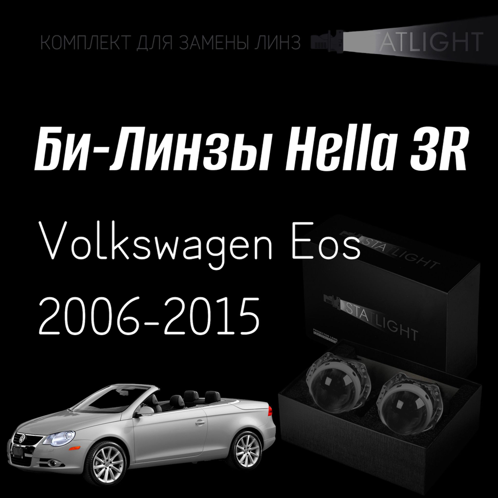 Би-линзы Hella 3R для фар на Volkswagen Eos 2006-2015 AFS , комплект биксеноновых линз, 2 шт