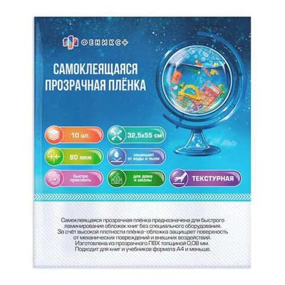 Плёнка-обложка для книг самоклеящаяся в листах 10шт. 32,5х55см (Феникс+)