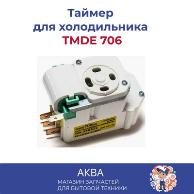 Таймер оттайки для холодильника TMDE 706
