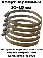 Хомут червячный обжимной 10-16 мм нержавеющая сталь ширина 9 мм упаковка 5 штук