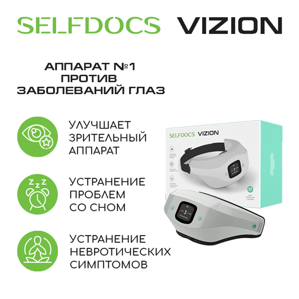 SELFDOCS Vizion для лечения заболеваний глаз