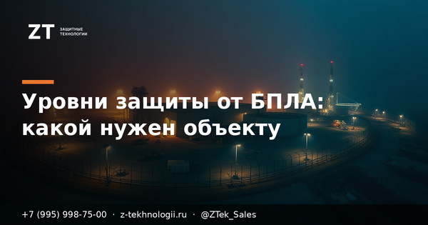 Уровни защиты от БПЛА: какой нужен объекту Уровни защиты от БПЛА: какой нужен объекту