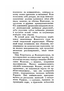 Шесть писем о Грузии и Кавказе | П. П. Зубов
