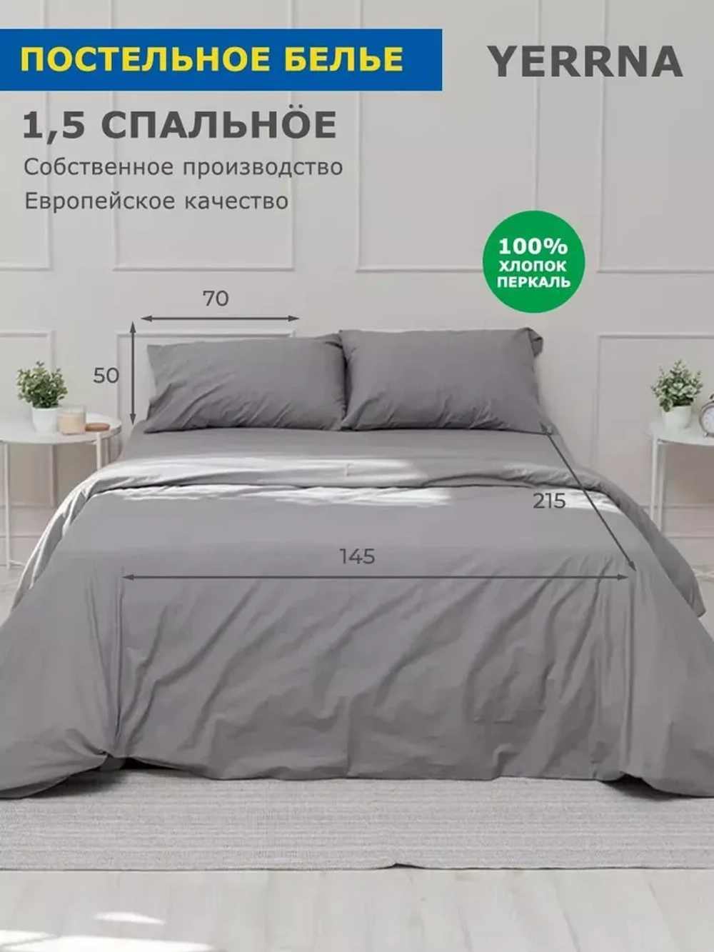 YERRNA КПБ 1сп 215х145/50х70 Кварц