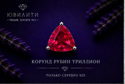 Корунд Рубин Триллион
