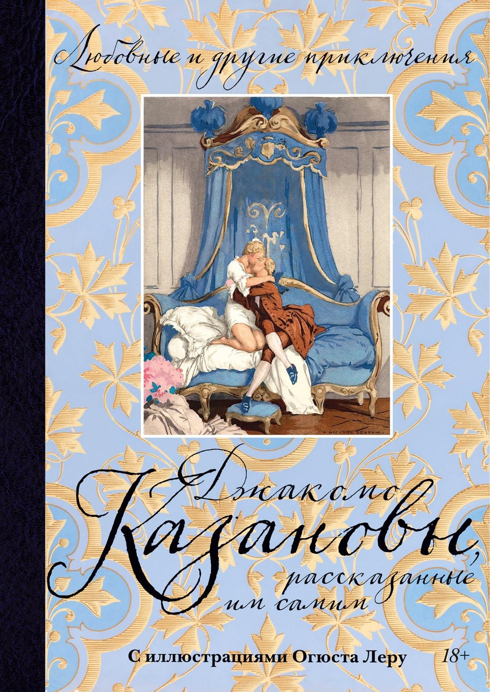 Любовные и другие приключения Джакомо Казановы, рассказанные им самим  (с илл.)