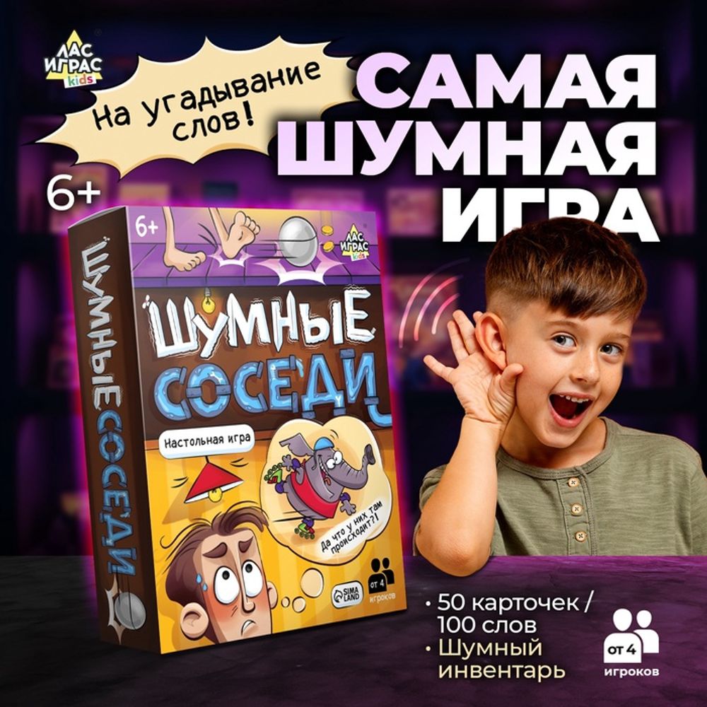 Настольная игра «Шумные соседи», от 4 игроков