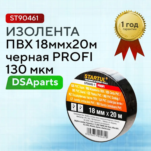 Изолента ПВХ 18мм х 20м черная Startul / ST9046-1 /