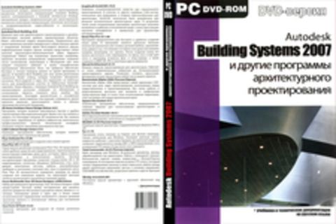 Autodesk Building Systems 2007 и другие программы архитектурного проектирования