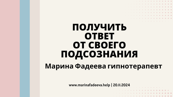 Техника самогипноза для получения ответов от вашего подсознания Техника самогипноза для получения ответов от вашего подсознания