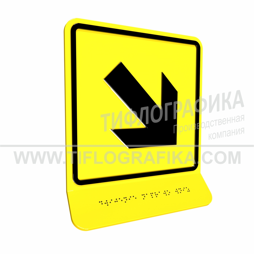 Тактильно-визуальный знак Е.6 с шрифтом Брайля на наклонной площадке. "Направо вниз". Полистирол 3 мм.
