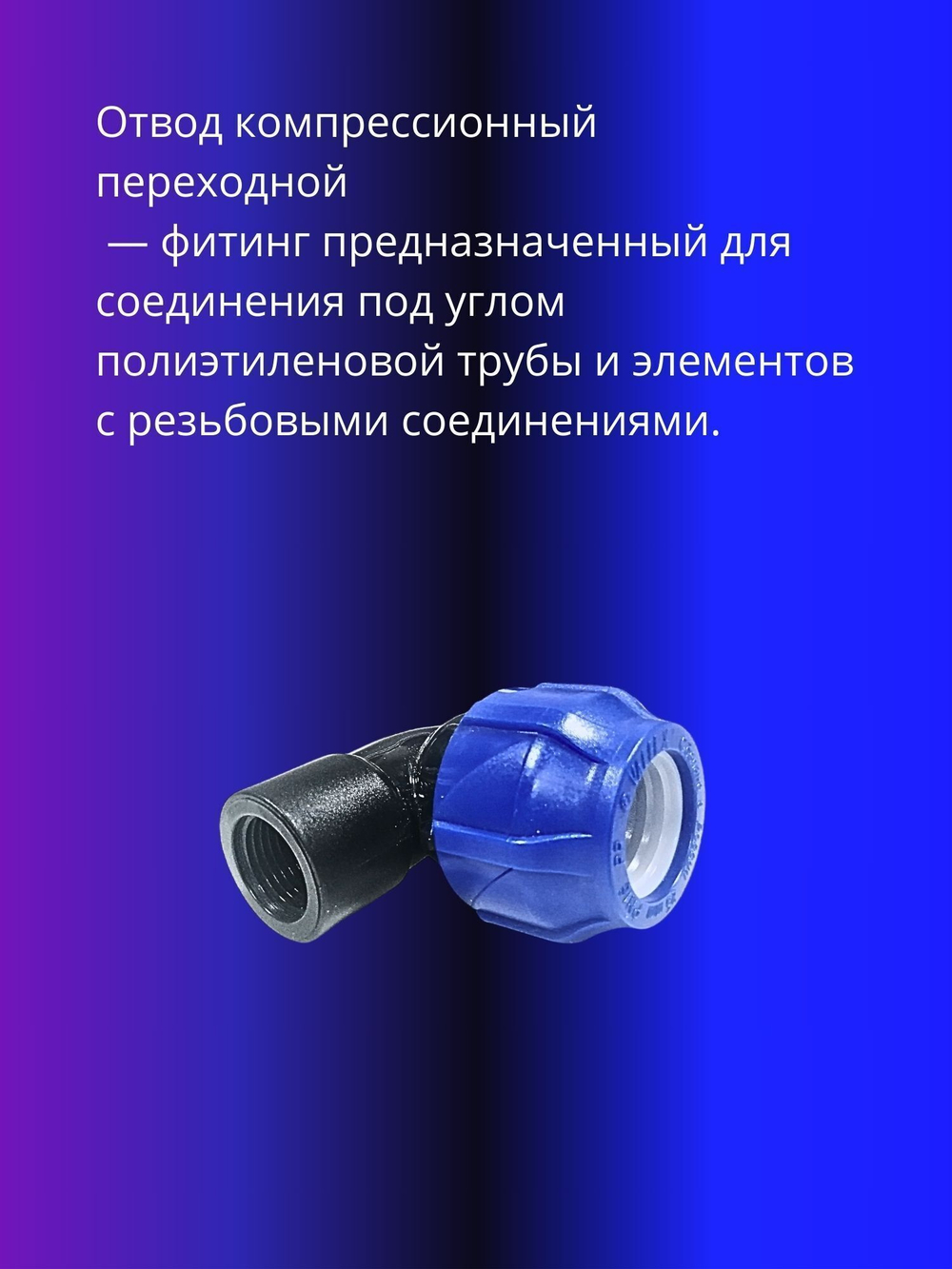 Угол ПНД компрессионный 32 х 1 c внутренней резьбой