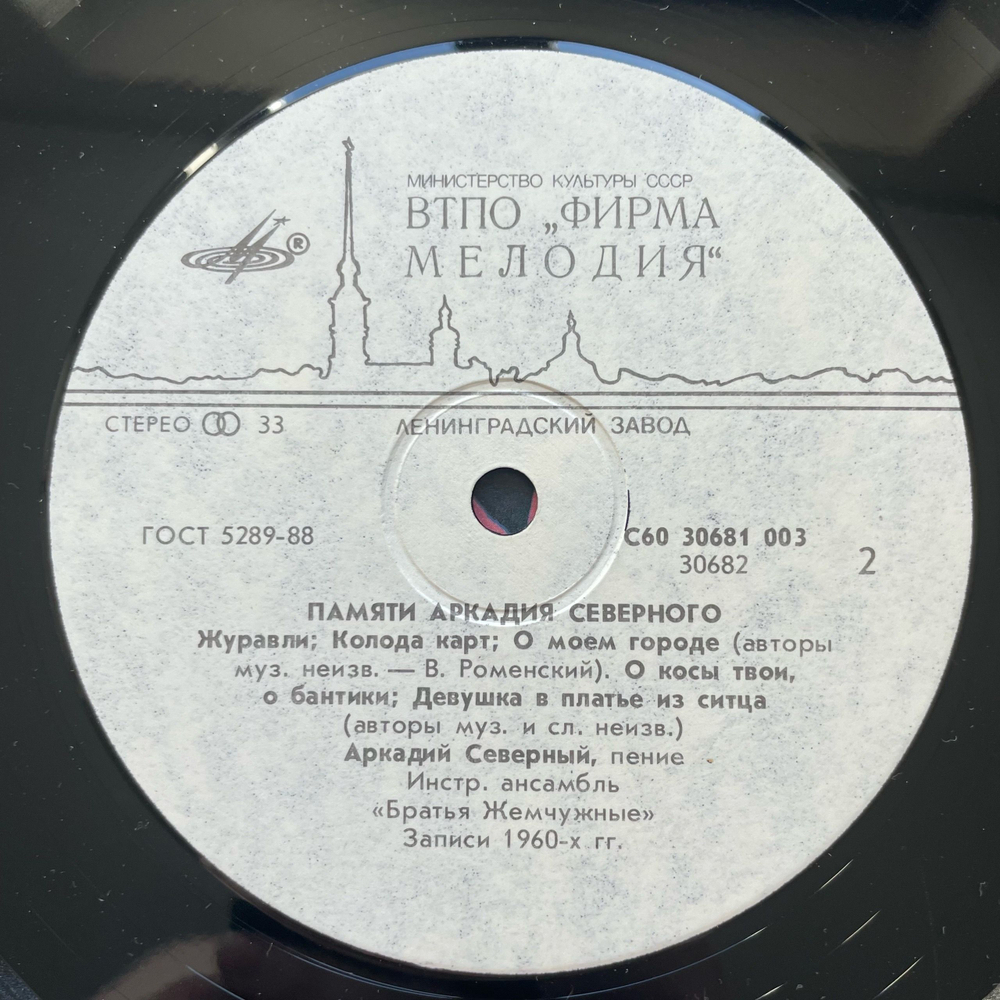Винтажная виниловая пластинка LP Аркадий Северный, Памяти Аркадия Северного (СССР 1990)