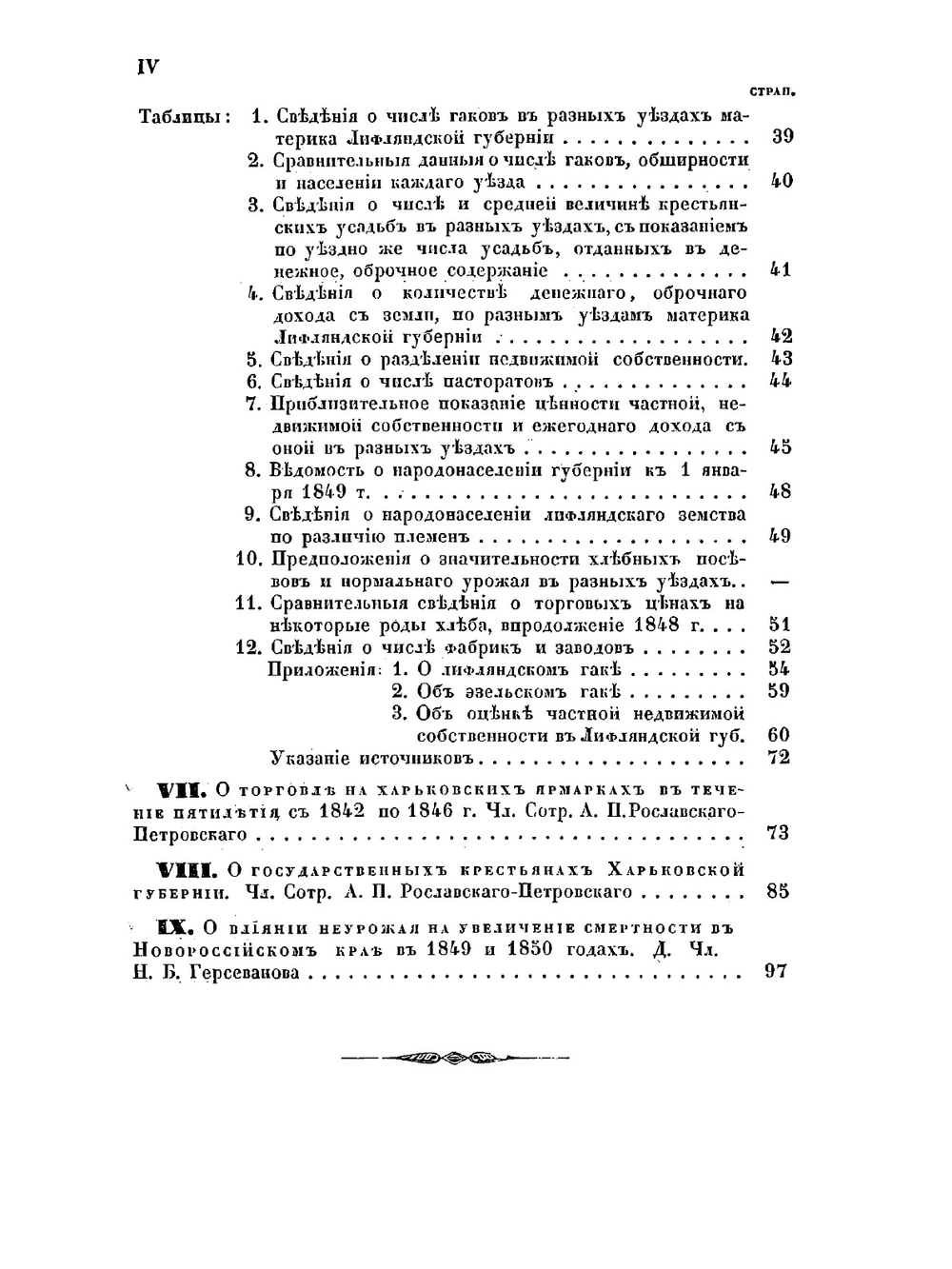 Сборник статистических сведений о России. Книга 2 | Е.И. Ламанский