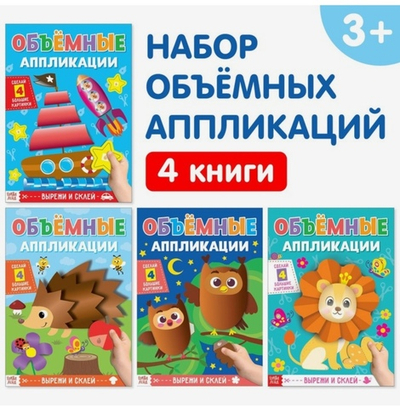 Аппликации объёмные набор Для маленьких ручек