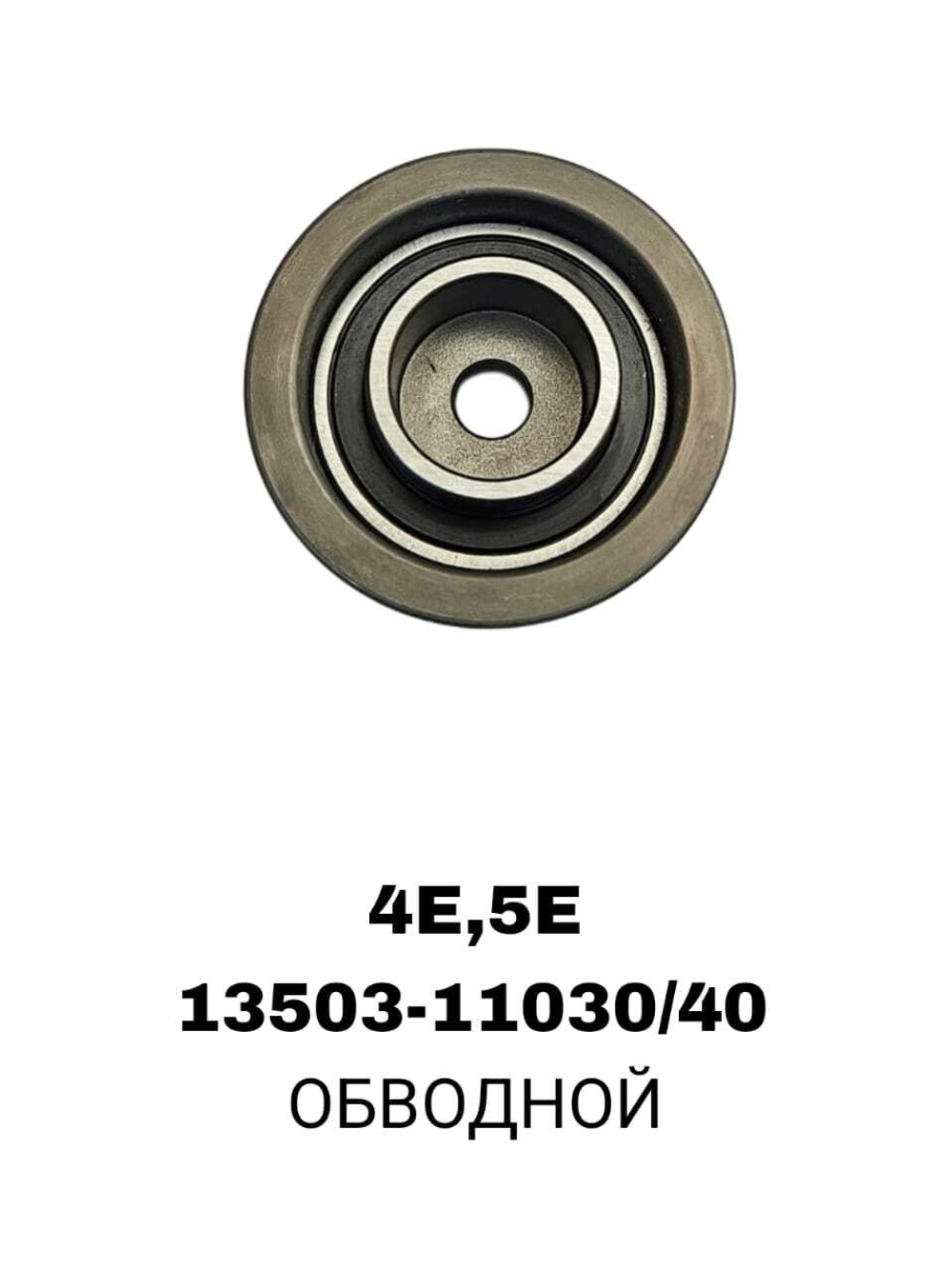 РОЛИКИ ГРМ 4E,5E