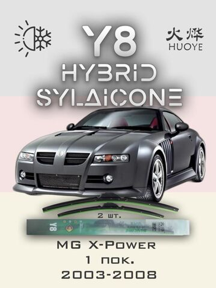 Щетки стеклоочистителя HUOYE Y8 550/550 мм на MG XPower | Hook/J-Hook