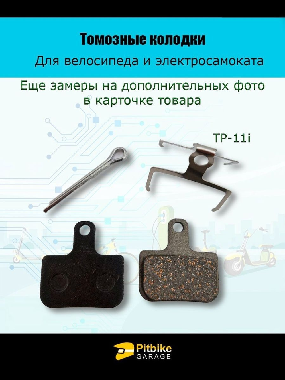 Тормозные колодки TP-11i для велосипеда и электросамоката