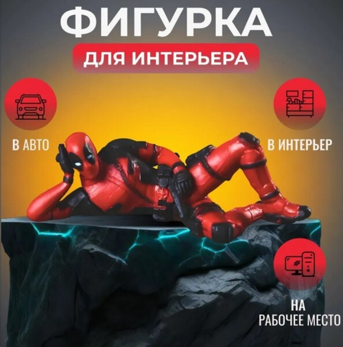 Игрушка на панель ДЭДПУЛ лежит (P.R.C.)