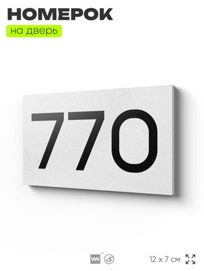 Номер на дверь 770, табличка на дверь для офиса, квартиры, кабинета, аудитории, склада, белая 120х70 мм, Айдентика Технолоджи