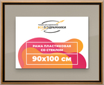 Рамка 90x100 для постера и фотографий RPS1540858-01