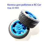 4шт. Колесо для р/у модели и робота 82Х35 мм под HEX 12 mm, гладкий протектор, синее