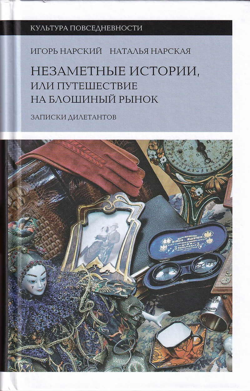 Незаметные истории, или путешествие на блошиный рынок: Записки дилетантов