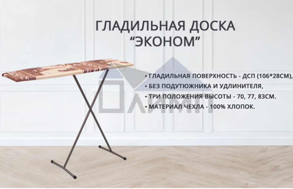 Доска гладильная "Эконом" (106*28см)