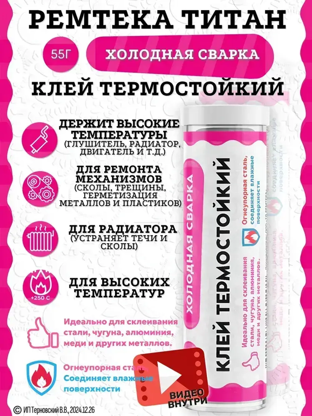 Холодная сварка "ТИТАН" термостойкий / Холодная сварка для металла