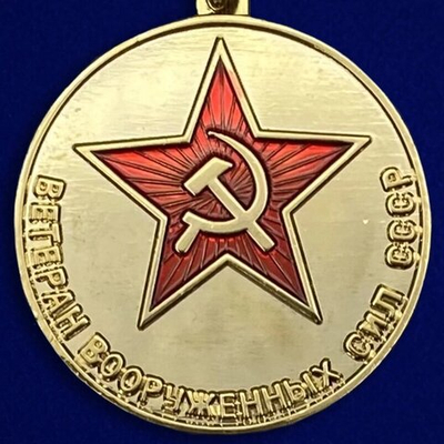 Медаль "Ветеран ВС СССР"