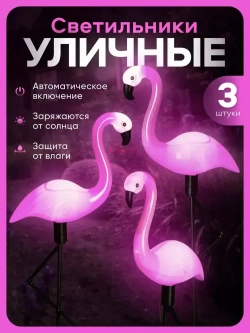 Светильники садовые уличные на солнечной батарее, фламинго, материал изделия abs-пластик, набор из 3 шт, розовый и черный