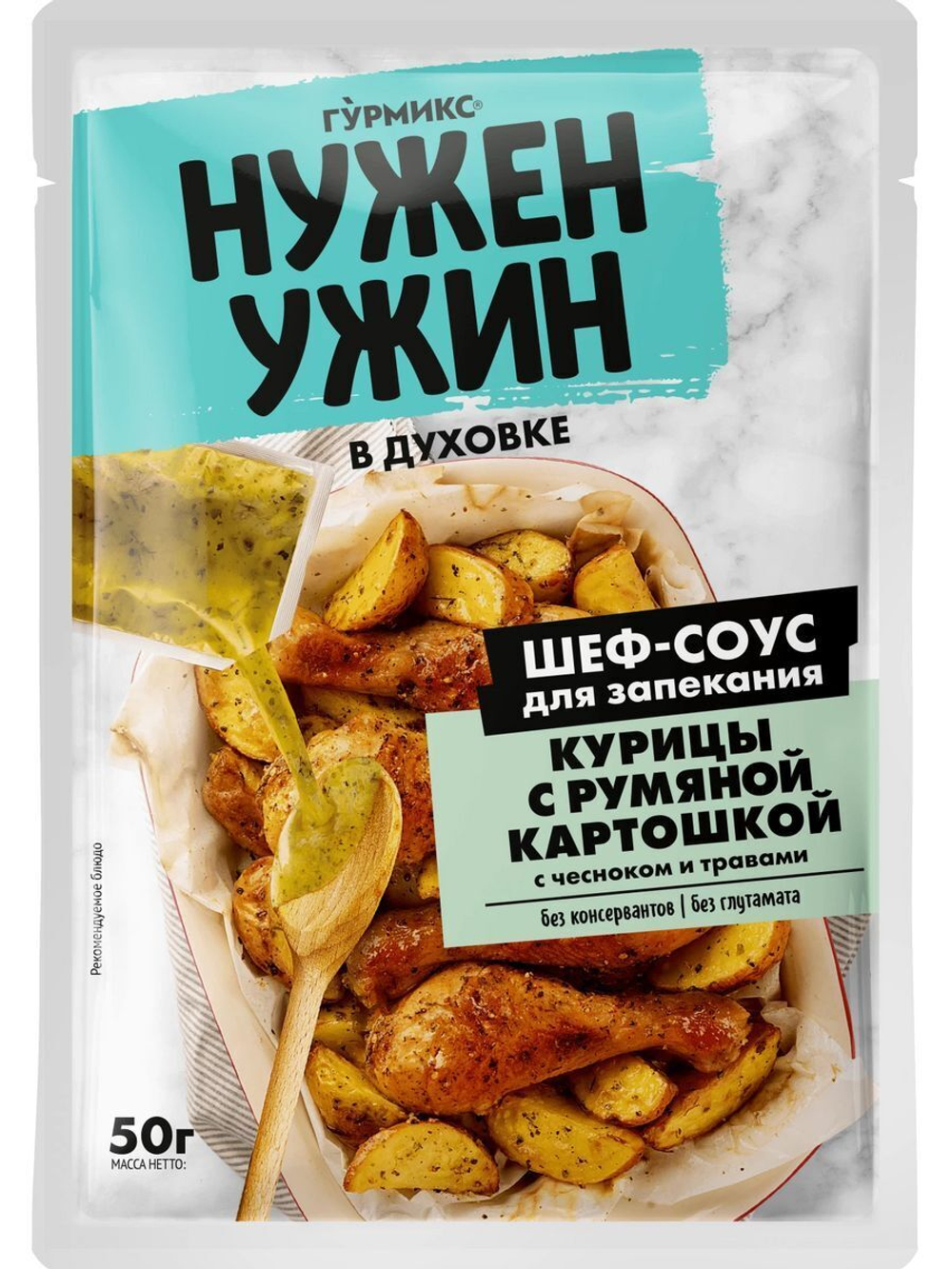 Шеф-соус Гурмикс Нужен Ужин для запекания Курицы с румяной картошкой 50 г